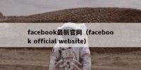 facebook最新官网（facebook official website）