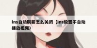 ins自动刷新怎么关闭（ins设置不自动播放视频）