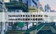 facebook主页怎么不显示评论（facebook评论隐藏别人能看到吗）