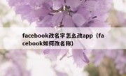 facebook改名字怎么改app（facebook如何改名称）