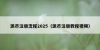 派币注册流程2025（派币注册教程视频）
