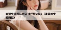 油管中国网红收入排行榜2019（油管的中国网红）