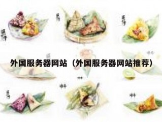 外国服务器网站（外国服务器网站推荐）