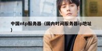 中国ntp服务器（国内时间服务器ip地址）