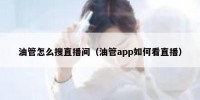油管怎么搜直播间（油管app如何看直播）