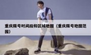 重庆限号时间段和区域地图（重庆限号地图范围）