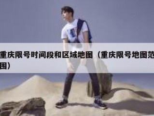 重庆限号时间段和区域地图（重庆限号地图范围）