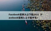 Facebook官网入口下载2021（Facebook官网入口下载中文）