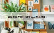 油管怎么注册?（油管app 怎么注册）