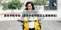 派币手机号码（派币手机号码怎么更换绑定）