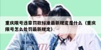 重庆限号违章罚款标准最新规定是什么（重庆限号怎么处罚最新规定）