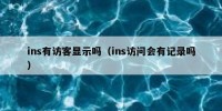 ins有访客显示吗（ins访问会有记录吗）