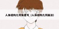 人体结构几何体速写（人体结构几何画法）
