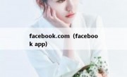 facebook.com（facebook app）