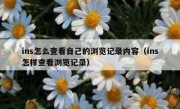 ins怎么查看自己的浏览记录内容（ins怎样查看浏览记录）