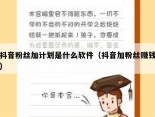 抖音粉丝加计划是什么软件（抖音加粉丝赚钱）