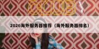 2026海外服务器推荐（海外服务器排名）