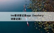 ins看访客记录app（insstory访客记录）