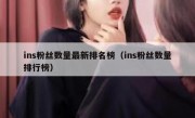 ins粉丝数量最新排名榜（ins粉丝数量排行榜）