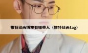 推特绘画博主有哪些人（推特绘画tag）