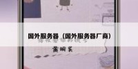 国外服务器（国外服务器厂商）