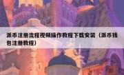 派币注册流程视频操作教程下载安装（派币钱包注册教程）