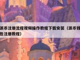 派币注册流程视频操作教程下载安装（派币钱包注册教程）