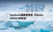 facebook最新安装包（facebook2021安装包）