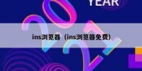ins浏览器（ins浏览器免费）