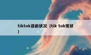 tiktok目前状况（tik tok现状）