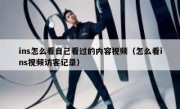 ins怎么看自己看过的内容视频（怎么看ins视频访客记录）