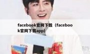facebook官网下载（facebook官网下载app）
