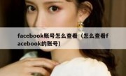 facebook账号怎么查看（怎么查看facebook的账号）