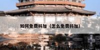 如何免费抖加（怎么免费抖加）