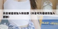 抖音被邀请加入粉丝群（抖音对方邀请你加入群聊）
