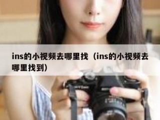 ins的小视频去哪里找（ins的小视频去哪里找到）
