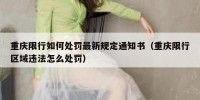 重庆限行如何处罚最新规定通知书（重庆限行区域违法怎么处罚）