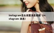 instagram怎么设置消息提醒（instagram 消息）