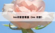 ins访客查看器（ins 访客）