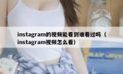 instagram的视频能看到谁看过吗（instagram视频怎么看）
