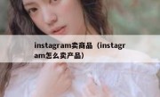 instagram卖商品（instagram怎么卖产品）