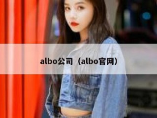 albo公司（albo官网）