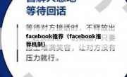 facebook推荐（facebook推荐机制）