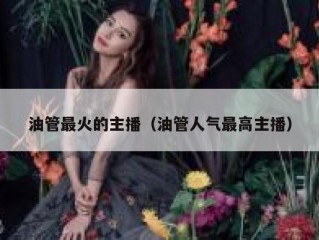 油管最火的主播（油管人气最高主播）