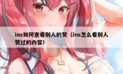 ins如何查看别人的赞（ins怎么看别人赞过的内容）