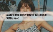ins如何查看浏览过的视频（ins怎么看浏览过的人）