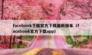 facebook下载官方下载最新版本（facebook官方下载app）