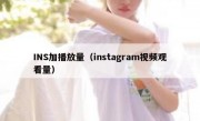 INS加播放量（instagram视频观看量）