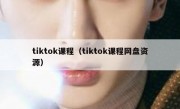 tiktok课程（tiktok课程网盘资源）
