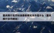 重庆限行处罚标准最新规定文件是什么（重庆限行惩罚规定）